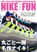 【中古】 NIKE FUN 丸ごと一冊 名作ナイキ NEKO MOOK／ネコ・パブリッシング