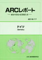 【中古】 ARCレポート　ドイツ(2016／17) 経済・貿易・産業報告書／ARC国別情勢研究会(編者)