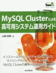 【中古】 MySQL　Clusterによる高可用システム運用ガイド インストールからバックアップ／リストア、サイジングやレプリケーションまで、MySQL　Clusterの運用ノウハウが身につく！ THINK　IT　BOOKS／山崎由章(著者)