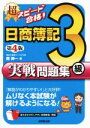 【中古】 超スピード合格!日商簿記3級実戦問題集 第4版 ムリなく本試験が解けるようになる!/南伸一(著者)