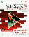 【中古】 Corel　VideoStudio　X9　PRO／ULTIMATEオフィシャルガイドブック グリーン・プレスDIGITALライブラリ46／山口正太郎(著者)