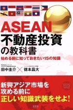 【中古】 ASEAN不動産投資の教科書 始める前に知っておき