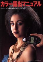 【中古】 カラー露出マニュアル プロのTTL＆単体露出計テクニックを盗め 玄光社MOOK67／玄光社