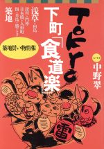 【中古】 Tokyo下町「食道楽」 毎日