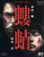 【中古】 螻蛄（疫病神シリーズ）　Blu－ray－BOX（Blu－ray　Disc）／北村一輝,濱田岳,山下リオ,黒川博行（原作）,末廣健一郎（音楽）