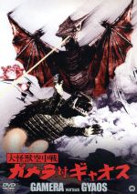 【中古】 大怪獣空中戦 ガメラ対ギャオス 大映特撮 THE BEST/本郷功次郎,上田吉二郎,笠原玲子,湯浅憲明(監督)