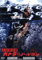 【中古】 大怪獣決闘 ガメラ対バルゴン 大映特撮 THE BEST/本郷功次郎,江波杏子,夏木章,湯浅憲明(監督)