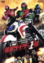 【中古】 仮面ライダー1号/石ノ森章太郎(原作),藤岡弘、(出演、企画),西銘駿,岡本夏美,金田治(監督),中川幸太郎(音楽),鳴瀬シュウヘイ(音楽),坂部剛(音楽)