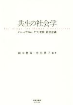 【中古】 共生の社会学 ナショナリズム、ケア、世代、社会意識/岡本智周,丹治恭子