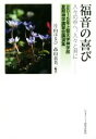 【中古】 福音の喜び　人々の中へ、人々と共に 2015年　上智大学神学部夏期神学講習会講演集／片山はるひ,高山貞美