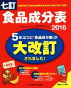 【中古】 食品成分表 七訂(2016) 便利な2分冊!/香川芳子