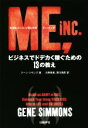 【中古】 KISSジーン・シモンズのミー・インク ビジネスでドデカく稼ぐための13の教え/ジーン・シモンズ(著者),大熊希美(訳者)