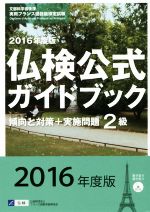 フランス語教育振興協会(編者)販売会社/発売会社：駿河台出版社発売年月日：2016/04/01JAN：9784411902658／／付属品〜CD付