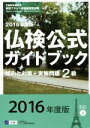 【中古】 仏検公式ガイドブック2級(2016年度版) 傾向と対策+実施問題 実用フランス語技能検定試験/フランス語教育振興協会(編者)
