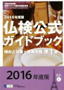 【中古】 仏検公式ガイドブック準1級(2016年度版) 傾向と対策＋実施問題 実用フランス語技能検定試験／フランス語教育振興協会(編者)