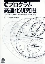 【中古】 Cプログラム高速化研究班 コードを高速化する20の実験と達人の技／片山善夫(著者)