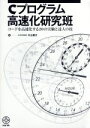 【中古】 Cプログラム高速化研究班 コードを高速化する20の実験と達人の技/片山善夫(著者)
