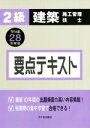 【中古】 2級 建築施工管理技士 要点テキスト(平成28年度版)/市ケ谷出版社
