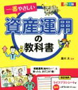 【中古】 一番やさしい資産運用の教科書 カラー版/藤川太(その他)