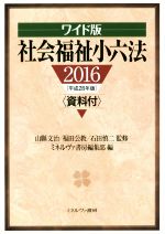 【中古】 社会福祉小六法　ワイド版(2016（平成28年版）)／ミネルヴァ書房編集部(編者),山縣文治