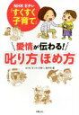 【中古】 愛情が伝わる!叱り方ほめ方 NHK Eテレ「すくすく子育て」/NHK「すくすく子育て」制作班(編者)