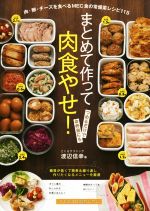 【中古】 まとめて作って肉食やせ！ 肉 卵 チーズを食べるMEC食の常備菜レシピ115／渡辺信幸(著者)