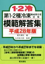 【中古】 第1・2種冷凍機械責任者試験模範解答集(平成28年版)／電気書院(編者),石井助次郎