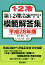 【中古】 第1・2種冷凍機械責任者試験模範解答集(平成28年版)/電気書院(編者),石井助次郎