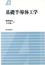 【中古】 基礎半導体工学／国岡昭夫(著者),上村喜一(著者)