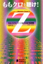 【中古】 ももクロを聴け ももいろクローバーZ全134曲完全解説／堀埜浩二 著者 