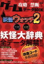 【中古】 ゲーム攻略＆禁断データBOOK(Vol．5) 妖怪ウォッチ2 三才ムックVol．732／三才ブックス