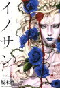 【中古】 イノサンRouge(vol．2) ヤングジャンプC／坂本眞一(著者)