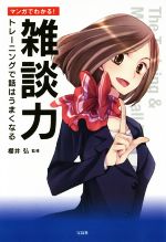 【中古】 マンガでわかる！雑談力 トレーニングで話はうまくなる／櫻井弘(著者)のサムネイル