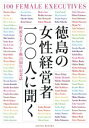 【中古】 徳島の女性経営者100人に聞く/阿波女あきんど塾20周年記念誌『徳島の女性経営者100人に聞く』出版実行委員会(著者)