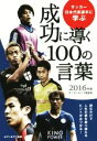 【中古】 サッカー日本代表選手に学ぶ成功に導く100の言葉(2016年版)／サッカーキング編集部(編者)