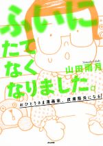 【中古】 ふいにたてなくなりました。 コミックエッセイ おひとりさま漫画家、皮膚筋炎になる/山田雨月(著者)