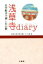 【中古】 浅草寺diary 名作散歩で親しむ仏教/壬生真康(著者) 385円