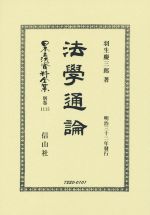 【中古】 法學通論 復刻版 日本立法資料全集別巻1115／羽生慶三郎(その他)