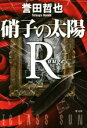 【中古】 硝子の太陽R/誉田哲也(著者)