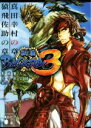  戦国BASARA3　真田幸村の章／猿飛佐助の章 講談社文庫／野崎雅人(著者),佐々原史緒(著者),カプコン