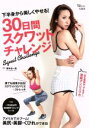 【中古】 30日間スクワットチャレンジ 下半身から美しくやせる! TJ MOOK/横手貞一朗(著者)