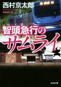 【中古】 智頭急行のサムライ 光文社文庫/西村京太郎(著者)
