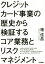 【中古】 クレジットカード事業の歴史から検証するコア業務とリスクマネジメント／塘信昌(著者)