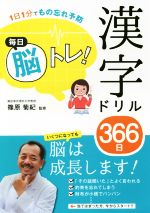 【中古】 毎日脳トレ！漢字ドリル366日 1日1分でもの忘れ予防／篠原菊紀(著者)