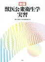 【中古】 獣医公衆衛生学実習 新版／獣医公衆衛生学教育研修協議会(著者)