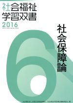 【中古】 社会保障論 社会福祉学習双書20166／全国社会福祉協議会