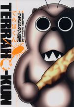 【中古】 てらほくん ヤングジャンプC／フォビドゥン澁川(著者),貴家悠(その他),橘賢一(その他) 【中古】afb