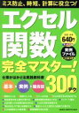 【中古】 エクセル関数完全マスター!300テク オールカラー 仕事がはかどる実践教科書 GAKKEN COMPUTER MOOK/学研プラス(編者)
