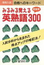 【中古】 高校入試 みるみる覚える 英熟語300 創育の暗記物シリーズ みるみる覚える2/創育(3)