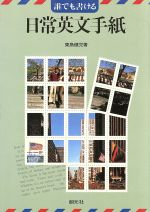 【中古】 日常英文手紙 誰でも書ける／東島健児(著者)